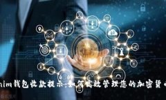 Tokenim钱包收款提示：如何