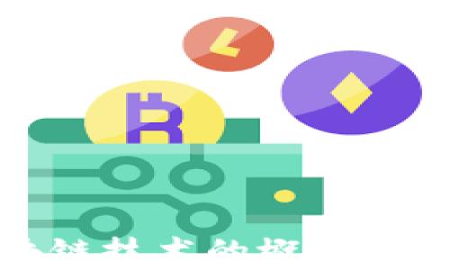 股市区块链技术的概念与应用剖析