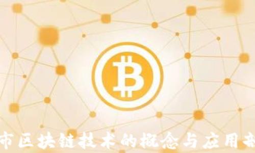 股市区块链技术的概念与应用剖析