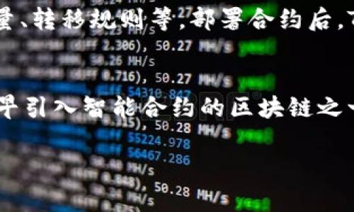 在区块链和加密货币的领域，“tokenim”并不是一个广为人知的术语，可能是您在询问有关某个特定平台或项目的支持情况。在这里，我将尽量解答关于Token和智能合约（SC，Smart Contract）之间的关系，并探讨相关内容。

如果您有更具体的项目或平台名称，请提供更多信息以便进行更准确的分析。

### Token与智能合约的关系

Token的定义
在区块链领域，Token（代币）是指在区块链网络上创建的数字资产。这些代币可以代表各种资产，包括货币、资产所有权、访问权限等。Token通常通过智能合约开发，这些智能合约是自动执行的程序，确保交易的公平和透明。最常见的Token标准包括以太坊上的ERC-20和ERC-721，分别用于可替代和不可替代的Token。

智能合约的作用
智能合约是一种自我执行的协议，在区块链上根据特定规则自动执行条款。它们能够在没有中介的情况下，安全并自动地管理合约的执行和资产的转移。智能合约的不可篡改性和透明性增加了区块链交易的安全性和可信度。

Token如何支持智能合约
大多数Token的创建和管理依赖于智能合约。开发者可以通过编写智能合约来定义Token的规则，比如总供应量、分发机制、转移方式等。以以太坊为例，开发者使用Solidity语言编写智能合约来创建他们的Token，用户通过与智能合约交互来进行Token的转移和交易。

Tokenim是否支持SC？
如果Tokenim是一个特定的平台或项目，支持SC的能力取决于其内部架构。如果Tokenim基于以太坊或其他支持智能合约的区块链，那么它应当具有与智能合约交互的能力。如果是这样，开发者能够在Tokenim上部署和执行基于智能合约的Token。

### 相关问题分析

以下是与“Tokenim支持SC（智能合约）”相关的五个问题，每个问题都详细解释。

1. Tokenim是什么？
Tokenim可能是某个新的区块链项目或平台，其具体定义需要进一步确认。如果是一个现存的平台，您可以查看它的官方网站、白皮书或相关文档。如果没有官方资料，可能是一个新兴的或尚未广泛认可的项目，了解其背景和技术架构是关键。

2. 智能合约如何工作？
智能合约是一种在区块链上实施的自执行协议。在执行合约条款时，它们会自动触发相应的操作。合约中编写的规则会在区块链上永久记录，确保所有参与者都能访问和验证。智能合约的执行是去中心化的，意味着不需要第三方中介，降低了交易的成本和时间。

3. Token与Blockchain的关系是什么？
Token是在区块链网络上创建的数字资产，区块链是其基础架构。Token通常依赖于区块链提供的安全性和透明性来确保其交易和所有权的真实性。Token的存在使得区块链能够应用于各种场景，比如金融交易、数字产权、供应链管理等。

4. 如何开发Token？
开发Token通常需要具备一定的编程技能和对区块链技术的理解。以以太坊平台为例，开发者需要编写合约代码，定义Token的功能，包括总供给量、转移规则等。部署合约后，Token将正式上线，用户可以通过钱包与之交互。开发者还需进行安全性测试，以避免智能合约的潜在漏洞。

5. 支持SC的平台有哪些？
许多区块链平台支持智能合约，比如以太坊、EOS、Tron、Binance Smart Chain等。每个平台的智能合约功能和性能有所不同。例如，以太坊是最早引入智能合约的区块链之一，而Binance Smart Chain则因其高吞吐量而受到欢迎。理解不同平台的特点和用例可以帮助开发者选择适合的环境来部署智能合约。

以上是对Tokenim支持智能合约（SC）相关内容和问题的详细介绍。如果您有更具体的需求或相关问题，欢迎进一步交流！