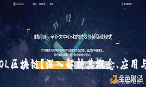 什么是IDOL区块链?深入解析其概念、应用与未来前景