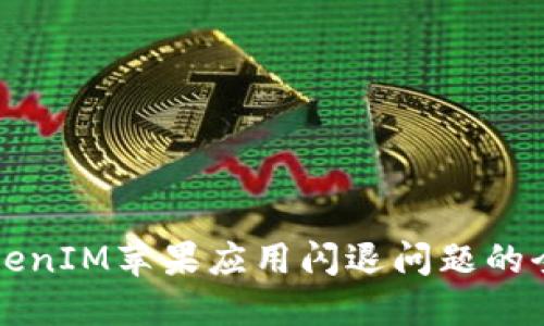 解决TokenIM苹果应用闪退问题的全面指南