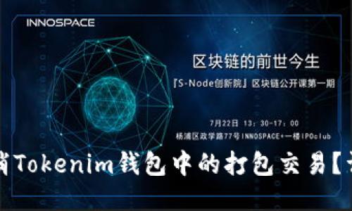 如何取消Tokenim钱包中的打包交易?详尽指南