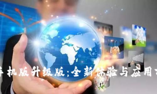 区块链手机版升级版:全新体验与应用前景解析