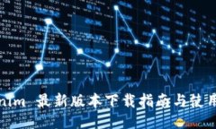 Tokenim 最新版本下载指南与