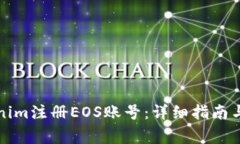 如何通过Tokenim注册EOS账号