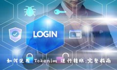 如何使用 Tokenim 进行转账
