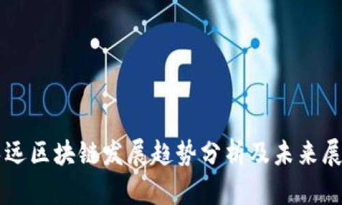 长远区块链发展趋势分析及未来展望