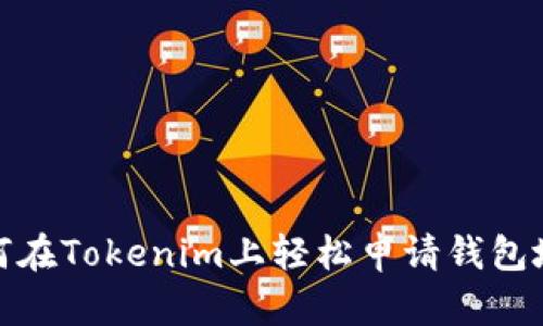 如何在Tokenim上轻松申请钱包地址