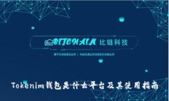 Tokenim钱包是什么平台及其