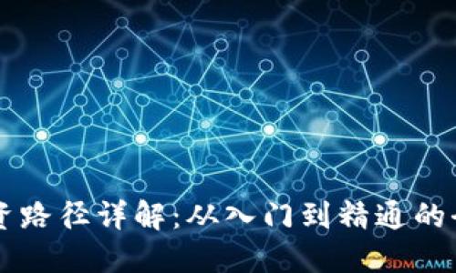 区块链投资路径详解:从入门到精通的全方位指南
