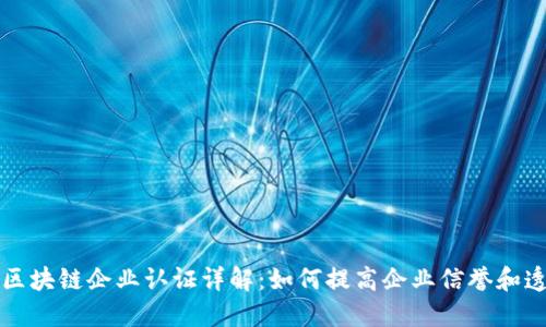 苹果区块链企业认证详解:如何提高企业信誉和透明度