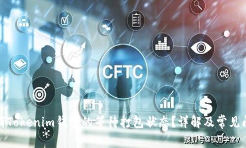 如何取消Tokenim钱包的等待打包状态?详解及常见问题解答