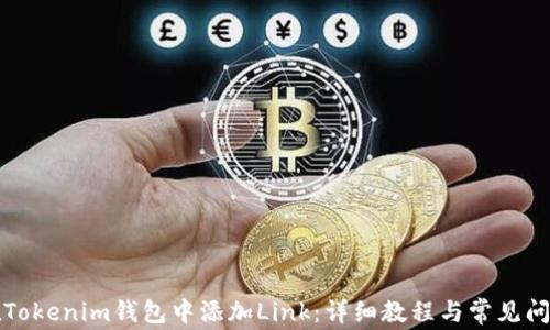 
如何在Tokenim钱包中添加Link：详细教程与常见问题解答