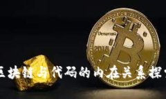 区块链与代码的内在关系