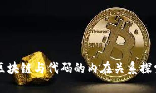 区块链与代码的内在关系探索