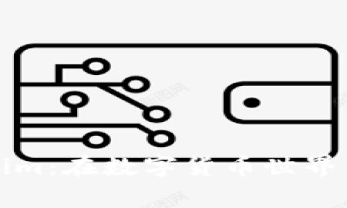 全面解析Tokenim:在数字货币世界中的潮流与挑战