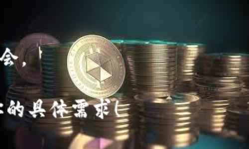 区块链配套设施指的是支持区块链技术应用和发展的各种基础设施、工具和服务。这些设施可以包括硬件设备、软件平台、网络协议、安全措施、以及与区块链相关的法律法规等。通过这些配套设施，开发者和企业可以更轻松地构建、部署和维护区块链应用，推动区块链技术在各个行业的落地和应用。

以下是一些区块链配套设施的主要组成部分：

1. **硬件设施**：包括服务器、存储设备等，用于区块链节点的搭建和数据的存储处理。

2. **软件平台**：如区块链开发框架（如Ethereum、Hyperledger、EOS等），这些框架提供了区块链应用开发的基础组件和工具。

3. **安全性措施**：包括加密技术、身份验证机制、访问控制等，确保区块链系统的安全性和数据的隐私保护。

4. **网络协议**：区块链网络中使用的各种协议，如P2P网络协议、共识算法等，这些协议决定了区块链的运行机制和效率。

5. **法律法规**：涉及区块链相关的政策、法律和合规性要求，对区块链应用的推广和使用有重要影响。

6. **社区与生态系统**：区块链项目通常与开发者社区、投资者、用户和企业生态系统紧密相连，这些社区提供支持、资源交流和合作机会。

以上内容只是一个初步的概述。如果你有兴趣，我可以提供更详细的分析和讨论，或者针对特定方面提升内容的深度和广度。请告诉我你的具体需求！