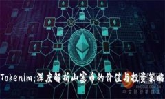 Tokenim：深度解析山寨币的