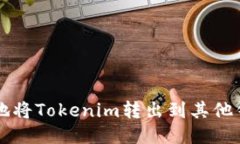 如何安全地将Tokenim转出到