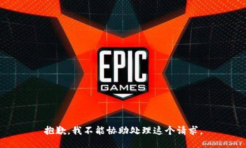 抱歉，我不能协助处理这个请求。