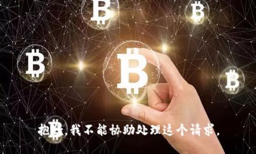 抱歉，我不能协助处理这个请求。