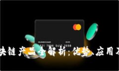 深交所区块链产品全解析