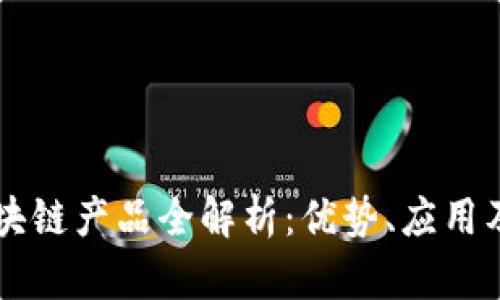 深交所区块链产品全解析：优势、应用及未来展望