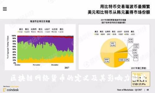 区块链网络货币的定义及其影响力解析