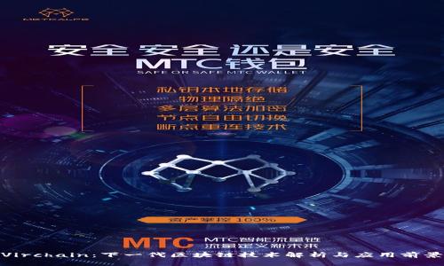 Virchain:下一代区块链技术解析与应用前景