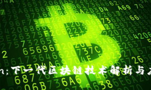 Virchain:下一代区块链技术解析与应用前景