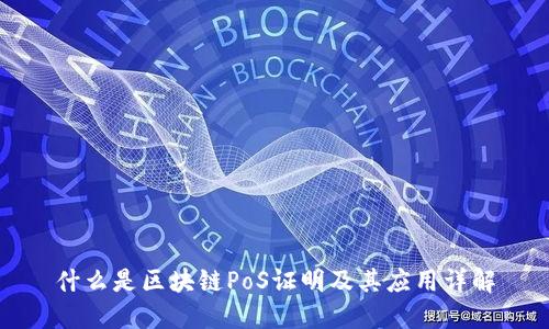 什么是区块链PoS证明及其应用详解