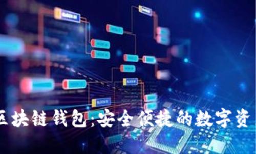 ### IM区块链钱包:安全便捷的数字资产管理工具