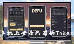 : 如何在新手机上登录已有