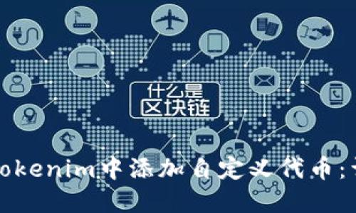 如何在Tokenim中添加自定义代币:详尽指南