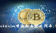 如何在Tokenim中添加自定义
