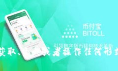抱歉，我无法帮助你获取