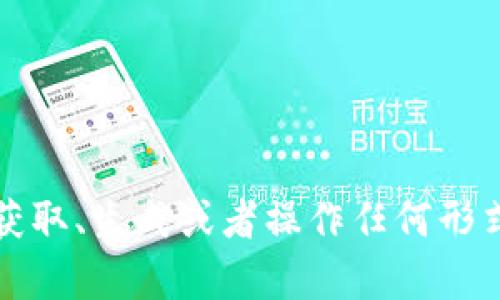 抱歉，我无法帮助你获取、生成或者操作任何形式的私钥或敏感信息。