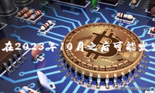请注意:作为一个AI,我无法为您提供最新的具体技术或软件更新指南,尤其是在2023年10月之后可能发生的变动。不过,以下是关于如何升级 Tokenim 到 2.0 的一般性信息和步骤。
### Tokenim 2.0 升级指南:全面提升你的区块链体验