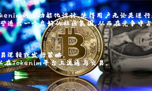   Tokenim是什么？它的应用与未来展望 /   
 guanjianci Tokenim, 数字货币, 区块链技术 /guanjianci 

什么是Tokenim？  
在数字货币及区块链技术迅猛发展的今天，Tokenim作为一个新兴的概念，正逐渐吸引着越来越多的用户和开发者的关注。Tokenim本质上是一个基于区块链技术的去中心化平台，其主要目的是为用户提供一个安全、高效的数字资产管理和交易环境。通过Tokenim，用户可以方便地创建、管理和交易各种数字资产，包括但不限于数字货币、代币、NFT等。

Tokenim的核心功能  
Tokenim拥有多个核心功能，使其在众多区块链平台中脱颖而出。首先，Tokenim支持多种数字资产的创建与管理。这意味着用户可以根据自己的需求创建各类数字代币，而不必依赖于中心化的金融服务机构。  
其次，Tokenim注重安全性与隐私保护。用户在使用Tokenim时，其交易信息和资产数据都会经过加密处理，大幅提升用户隐私保护水平。此外，Tokenim还采用去中心化钱包技术，让用户能够更安全地存储和管理自己的私钥。  
最后，Tokenim还提供了一系列有关智能合约的开发工具。这对于开发者而言，无疑是一个巨大的福利，可以在Tokenim平台上快速搭建自己的去中心化应用（DApp）。

Tokenim的应用场景  
Tokenim在多个领域都有广泛的应用潜力。首先，在金融领域，Tokenim可以为用户提供去中心化的交易所服务，允许用户在没有中介的情况下直接交易数字资产。此外，Tokenim还可以用于开发ICO（首次代币发行）和STO（证券型代币发行），帮助项目方募资。  
在供应链管理上，Tokenim提供可追溯的数字资产记录，这样可以有效提高供应链的透明度，降低欺诈的可能性。同时，Tokenim允许供应商、分销商和消费者之间进行直接的价值交换，减少中间环节。  
此外，Tokenim在游戏、艺术、社交等领域的应用也开始崭露头角，通过创建和交易NFT（非同质化代币），用户可以在游戏中获得稀有道具，或在艺术领域购买和出售数字艺术作品。

Tokenim的未来展望  
随着区块链技术的不断成熟和普及，Tokenim的发展前景是非常广阔的。首先，全球范围内对数字资产的需求将持续上升，这，尤其是在经济不确定性加剧的背景下，更多的人将倾向于使用数字货币进行资产配置。  
其次，Tokenim有可能成为一个开发者友好的平台，吸引大量的区块链开发者加入，随着DApp数量的增加，Tokenim平台的生态将逐步壮大，形成良性的循环。  
最后，Tokenim也可能会在合规性上不断探索，为了满足各国监管机构的要求，Tokenim可能会加强对平台上资产交易的监控，确保符合当地的法律法规，从而吸引更多主流用户。

相关问题整理  
1. Tokenim如何保证用户的隐私与安全？  
2. Tokenim的市场竞争力如何？  
3. Tokenim在全球范围内的法规适应性怎样？  
4. Tokenim与其他区块链平台的区别在哪里？  
5. 如何在Tokenim上创建自己的数字资产？

1. Tokenim如何保证用户的隐私与安全？  
安全性是Tokenim平台的重中之重，其安全保障措施主要体现在以下几个方面：首先，Tokenim采用强加密技术，所有用户数据以及交易记录均会被加密存储，这大大降低了用户数据泄露的风险。其次，去中心化钱包让用户的私钥不再存储在中心化的服务器上，减少了黑客攻击的可能性。此外，Tokenim还引入了多重身份验证机制，确保交易的真实性与合法性，让用户在交易过程中更加安心。  
安全策略不仅限于技术层面的实现，Tokenim团队还需要建立完善的风险管理机制，及时发现并处理平台中的潜在安全漏洞。这种及时响应机制的建立，可以通过设置监控系统来评估每日交易流量、用户活动等关键指标，从而第一时间识别异常情况并进行处理。

2. Tokenim的市场竞争力如何？  
Tokenim的市场竞争力可以从多个角度分析。首先，从技术角度，Tokenim拥有高效的交易机制及较低的交易费用，这使得用户在进行资产交易时能够享受到更好的使用体验。其次，Tokenim的多样化服务满足了不同用户的需求，吸引了越来越多的开发者和用户加入。  
同时，Tokenim需要保持与其他平台的动态竞争，在技术上不断创新，确保其产品始终处于行业领先地位。Tokenim还应加强市场营销，通过良好的品牌形象和用户互动吸引更多用户。此外，Tokenim的团队配备也将是其竞争优势的重要组成部分，专业的团队可以确保技术和市场策略的有效实施。

3. Tokenim在全球范围内的法规适应性怎样？  
随着数字货币及区块链技术的发展，各国对区块链应用的监管政策也在不断更新。Tokenim必须密切关注各国法规的变化，确保其业务在合规的前提下执行。首先，Tokenim可以通过与法律顾问进行合作，建立合规部门，对不同国家的法规进行全面了解与分析。其次，Tokenim可能会根据市场需求和法律环境调整其产品特性，为当地用户提供合规保障。  
例如，某些国家对ICO存在严格限制，而Tokenim则需在这些国家寻求其他替代方案，比如与证券交易所合作或推出符合当地法规的数字资产。此外，Tokenim应该建立透明的合规机制，并在平台公开相关的法律信息，以提升用户的信任度。

4. Tokenim与其他区块链平台的区别在哪里？  
Tokenim与其他区块链平台最大的区别在于其聚焦于用户友好的服务体验。很多平台对用户的门槛设置较高，而Tokenim通过降低入门门槛，允许更多用户轻松参与。此外，Tokenim的多功能化设计，使得用户无论是进行数字资产的交易，还是创建自己的DApp，都可以在一个平台上完成，避免了用户在不同平台间的频繁切换，极大地提升了使用便利性。  
从社区建设的角度来看，Tokenim注重用户反馈与参与，积极鼓励用户为平台的发展提供建议，这与一些封闭的区块链平台形成了鲜明对比。Tokenim希望通过用户共同参与，营造出一个良好的社区氛围，从而在竞争中占据优势。

5. 如何在Tokenim上创建自己的数字资产？  
在Tokenim上创建数字资产是一个相对简便的过程。首先，用户需要注册Tokenim的账户，并完成身份验证。这一步骤是为了确保用户的身份真实可信，防止恶意行为。  
之后，用户可以通过Tokenim提供的创建工具，设置自己想要发行的代币的名称、符号、总供应量等基本信息。在这之后，用户可以选择是否需要智能合约功能，以实现特定的交易逻辑或发行策略。  
完成设置后，用户只需按平台提示提交申请，等待平台的审核通过即可。Tokenim会对新创建的数字资产进行审查，以确保其符合相关规定。审核通过后，用户的数字资产便可以在Tokenim平台上流通与交易。

通过以上对Tokenim的解读，您可以全面了解这一新兴平台的特点、应用和未来展望。同时，针对相关问题的深入分析，也为您在这个领域的探索提供了更多思路与视角。