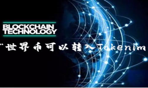 在当前加密货币市场中,用户对不同钱包和交易方式的需求日益增长。针对“世界币可以转入Tokenim钱包吗?”这一问题,以下是题目和相关关键词的设置,以及详细的讨论内容。
世界币能否转入Tokenim钱包?全面解析与注意事项