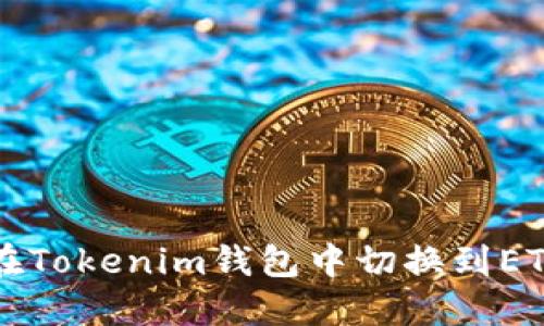 如何在Tokenim钱包中切换到ETH主网