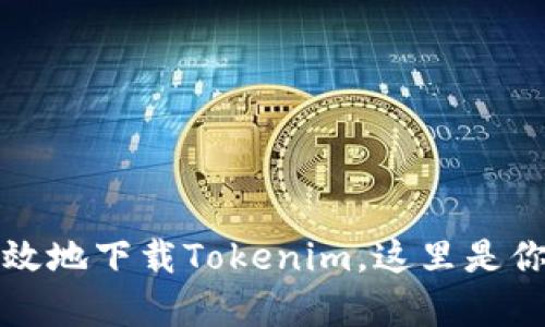 如何安全有效地下载Tokenim,这里是你的最终指南
