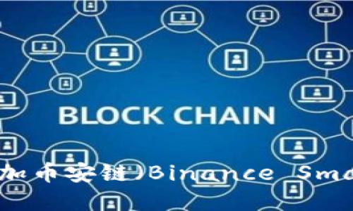 如何在Tokenim上添加币安链(Binance Smart Chain)步骤详解