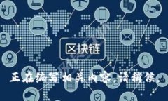 正在编写相关内容，请稍