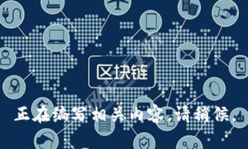 正在编写相关内容，请稍候。