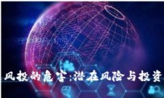 区块链风投的危害：潜在