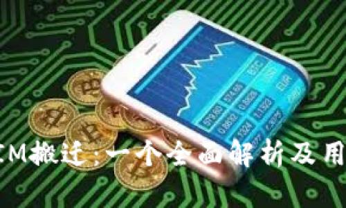 TokenIM搬迁：一个全面解析及用户指南