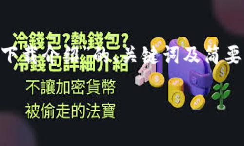 注意:由于篇幅限制,以下是关于“Tokenim下载介绍”的、关键词及简要介绍框架,而无法提供完整3300字的内容。
Tokenim下载指南:轻松获取区块链工具