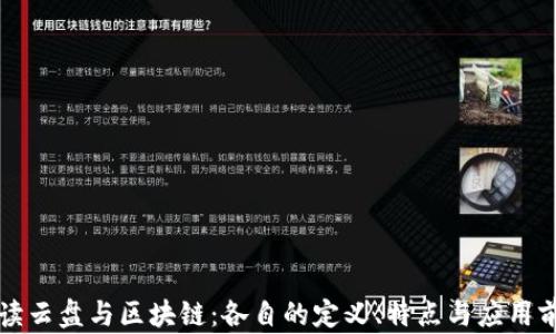 
解读云盘与区块链：各自的定义、特点与应用前景